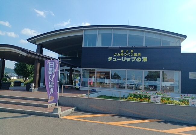 道の駅 かみゆうべつ温泉チューリップの湯