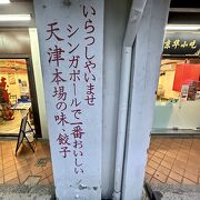 シンガポールで一番美味い（もしかして、これは自称か...？）「小籠包」と「モヤシ」を喰らいに参りまする！（Jin Hua／シンガポール）