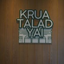 クルア・タラッド・ヤイ