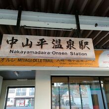 中山平温泉駅
