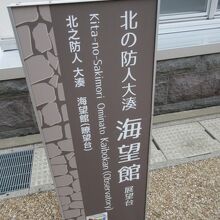 北の防人大湊　海望館