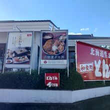 和食レストラン とんでん 渋川店