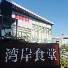 湾岸食堂 本店