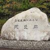 高速道路千キロ開通記念碑があります