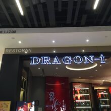 ドラゴン アイ (パビリオン クアラルンプール店)