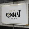 何もかも完璧なHOTEL OWL Tokyo 