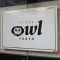 何もかも完璧なHOTEL OWL Tokyo 