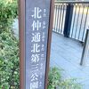 北仲通北第三公園