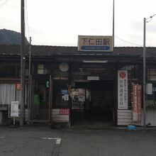 上信電鉄 下仁田駅