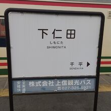 上信電鉄 下仁田駅