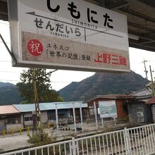 上信電鉄 下仁田駅