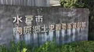 内原郷土史義勇軍資料館