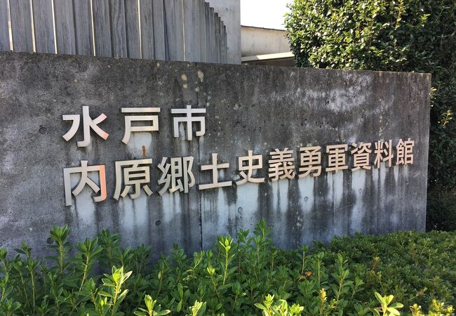 内原郷土史義勇軍資料館