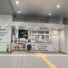 新山口駅観光案内所 