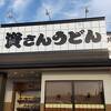 熊本にもあります資さんうどん