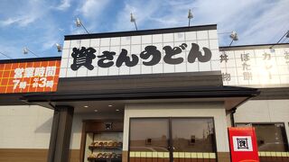 資さんうどん 菊陽店