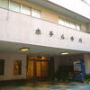 昭和の風情を楽しむ温泉旅館　～　ホテル中川