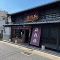 安政年間から続く商店