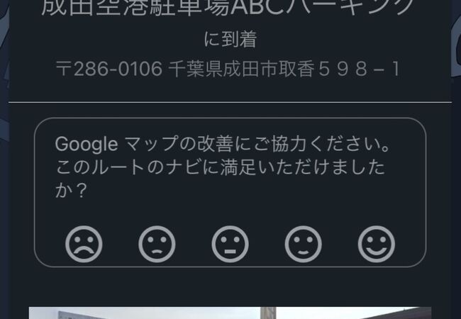 成田空港民間駐車場 ABCパーキング