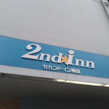 セカンド・イン梅田