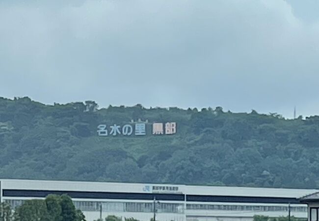 大きな名水の里黒部の看板が間近に見れます。