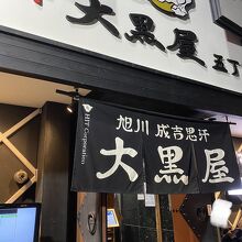 成吉思汗 大黒屋 五丁目店