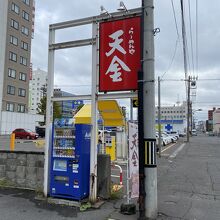 らーめんや天金 四条店