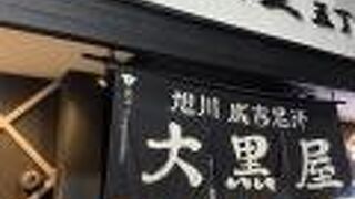 成吉思汗 大黒屋 五丁目店