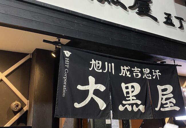 成吉思汗 大黒屋 五丁目店