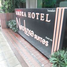 アモラ ネオラックス ホテル【SHA Plus+認定】