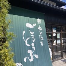 角濱ごまとうふ総本舗 飲食部門