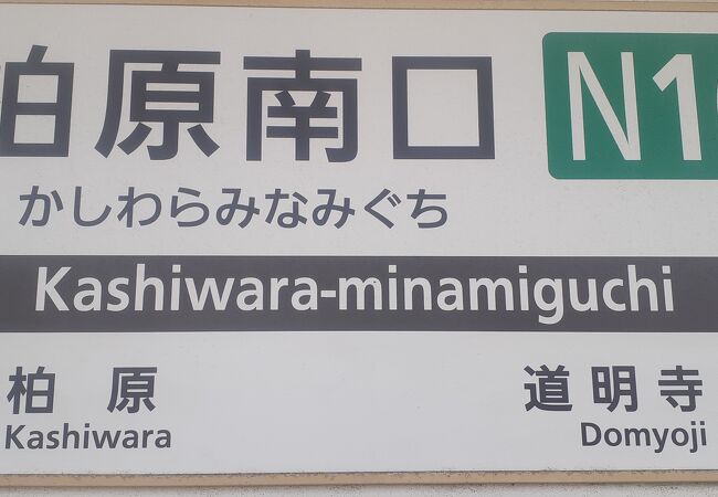 柏原南口駅