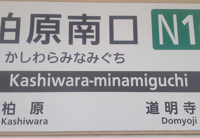 近鉄大阪線・安堂駅と乗り継ぎができます