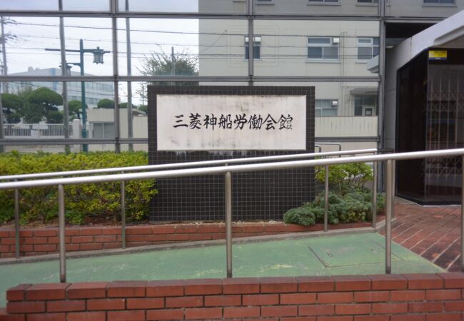 三菱重工工場や三菱病院がある。