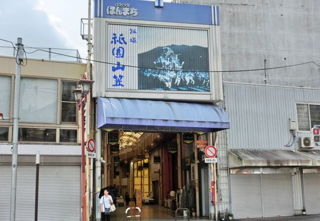 旧宿場町の歴史と炭坑と共に生きて来た商店街　～　飯塚本町商店街