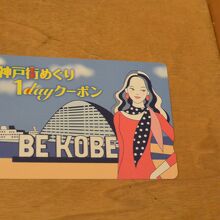 神戸街めぐり１dayクーポンが利用可能。