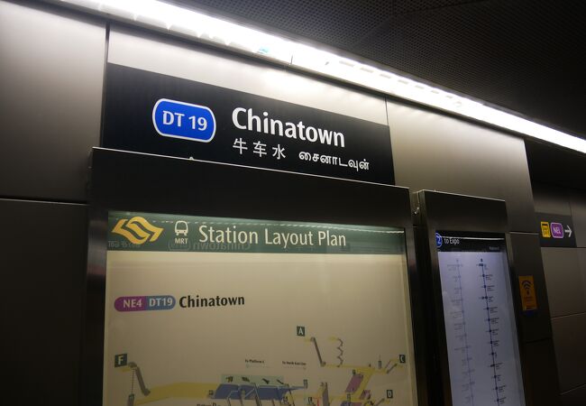 チャイナタウンの最寄り駅