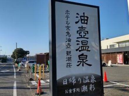 ホテル京急油壺　観潮荘 写真