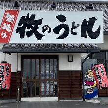 牧のうどん 空港店