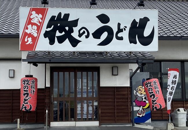 牧のうどん 空港店