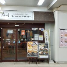 箱根ベーカリー 三島店