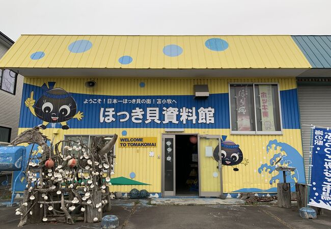 日本でここだけ、ほっき貝資料館