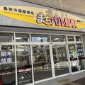 鳥取市国際観光物産センター まちパル鳥取