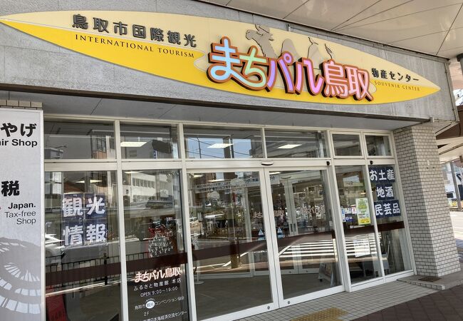 鳥取駅から徒歩５分くらい