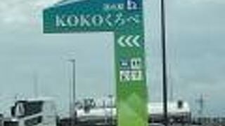 道の駅KOKOくろべ