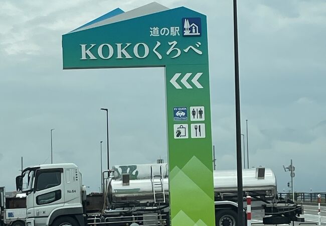 道の駅KOKOくろべ
