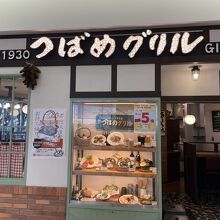 つばめグリル キュービックプラザ新横浜店