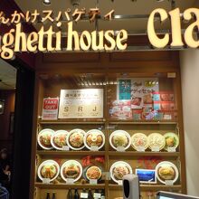 スパゲッティハウス チャオ 名古屋JRゲートタワー店