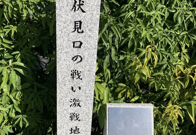 伏見口の戦い激戦地跡