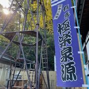 極楽寺の裏手にある源泉です